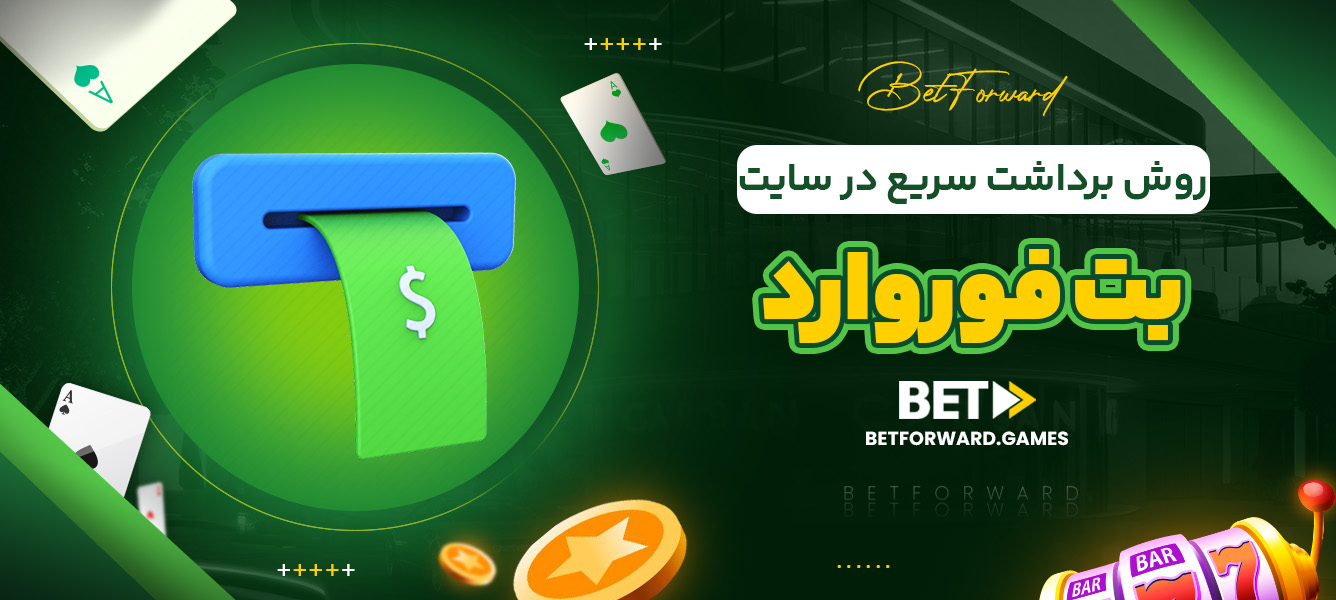 روش برداشت سریع در سایت بت فوروارد