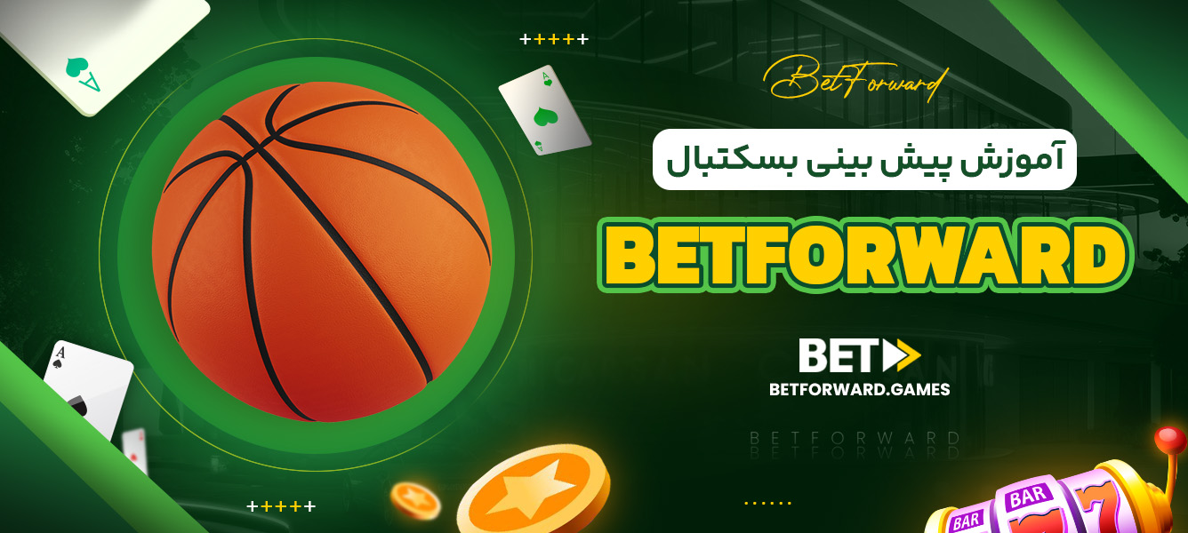 آموزش پیش بینی بسکتبال BetForward